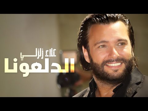 علاء زلزلي الدلعونا alaa zalzali dal3ouna
