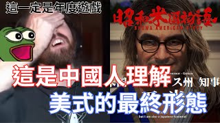 【Asmongold翻譯】這是中國人理解美式的最終形態!我絕對會玩這遊戲!這真的是難以置信!!!