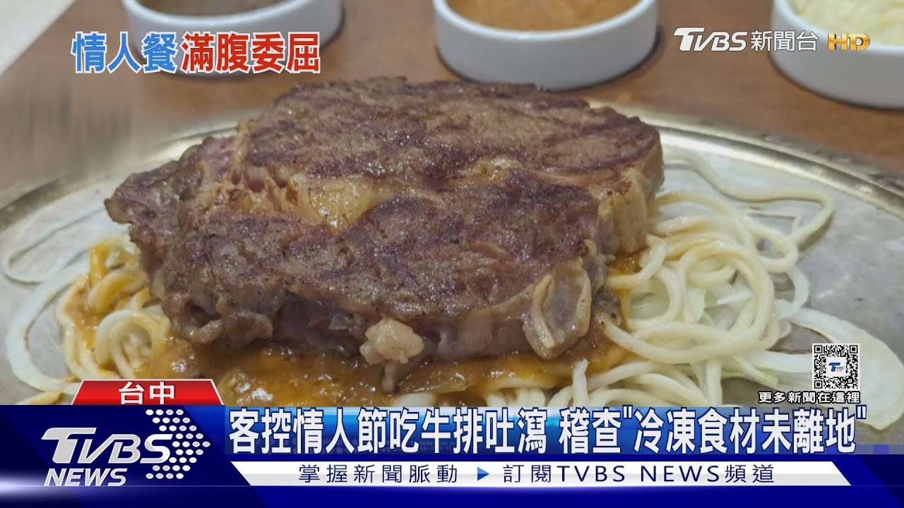 客控情人節吃牛排吐瀉 稽查「冷凍食材未離地」