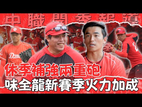 2025 中職 開季》味全龍休季補強兩重砲 新賽季火力加成【 MOMO瘋運動 】