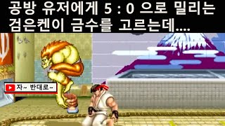 Black Ken, who was being pushed 5:0 by the attacker, finds his opponent's weakness with Blanka...