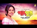 Pap Punnya Bengali Full Movie Tapas Paul Indrani Dutta Chiranjeet Chakraborty