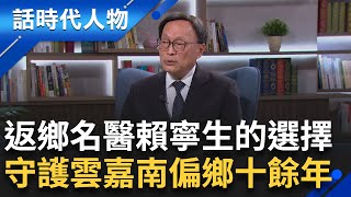 父親一句話改變人生方向 賴寧生毅然返鄉 白手創立免疫中心 堅持深耕雲嘉南｜鄭弘儀 主持｜【話時代人物】20250606｜三立新聞台