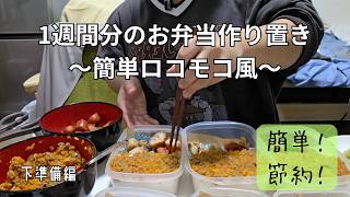 【節約！簡単！】1週間分のロコモコ風お弁当作り～下準備編～