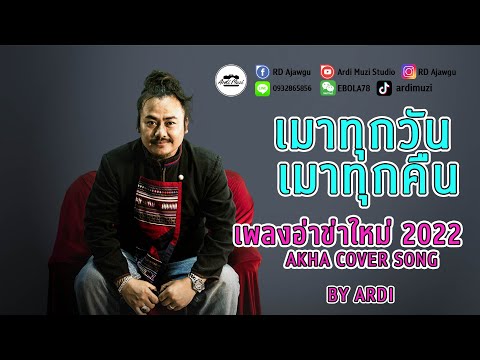 เพลงใหม่อ่าข่า 2022 [ เมาทุกวัน - เมาทุกคืน ] ARDI COVER SONG 2022