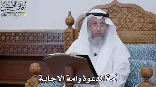 1787 - أمة الدعوة وأمة الإجابة - عثمان الخميس