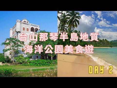 江門那琴半島地質海洋公園美食純玩團 Day2【餓底終成團】#餓底終成團 #臥底旅行團 致敬 #廣東美食 #廣東短線團 #廣東旅遊
