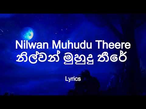 Nilwan Muhudu Theere |  නිල්වන් මුහුදු තීරේ (Lyrics )