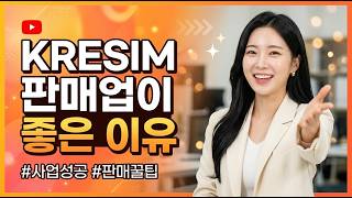 케이알이심 판매업이 좋은 이유