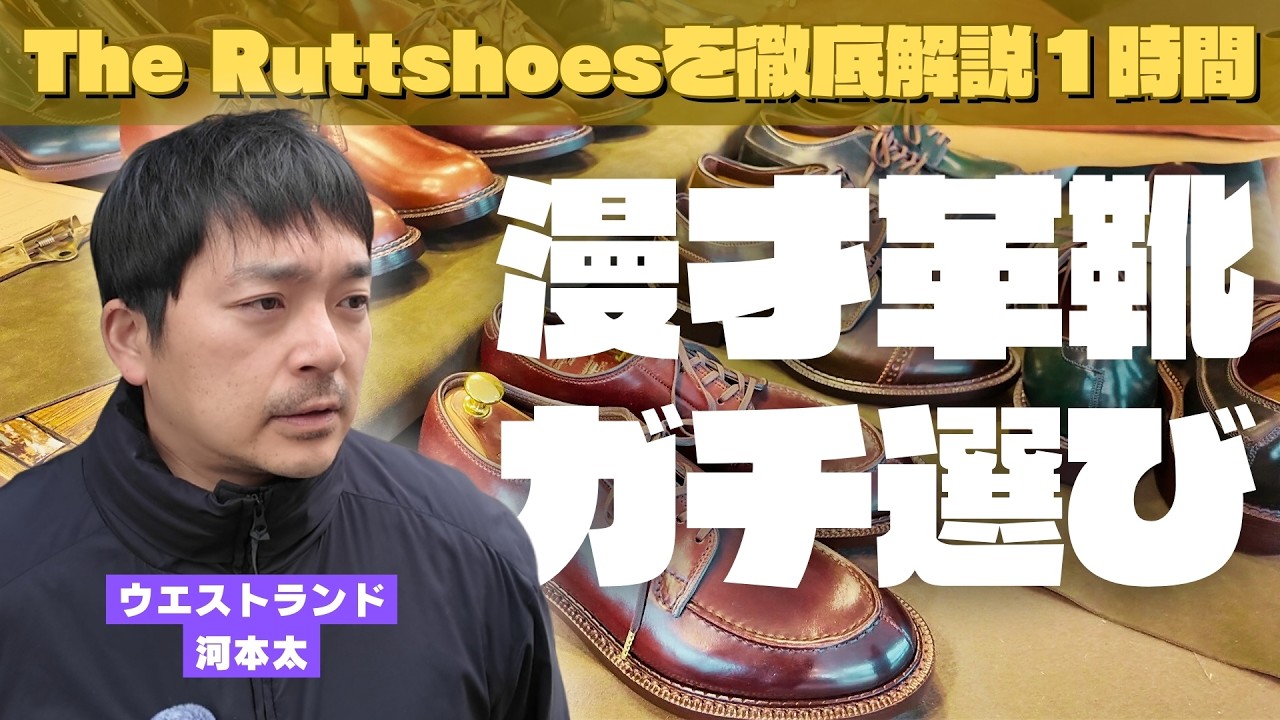 浅草で漫才用の革靴を買う。｜The Ruttshoes【ウエストランド河本】