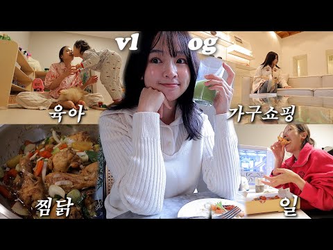 vlog 안방 다시 꾸미기, 한남동 가구 쇼룸, 찜닭 짱맛 레시피, 요즘빠진 브로콜리계란무침