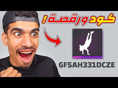 ارقص و اربح كود فري فاير !!