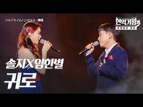 솔지(ソルジ)X임한별(イムハンビョル) – 귀로(帰路)｜현역가왕3 5회