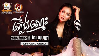 ភ្លើងស្មោះ | កែវ សុបញ្ញា | AUDIO | RHM