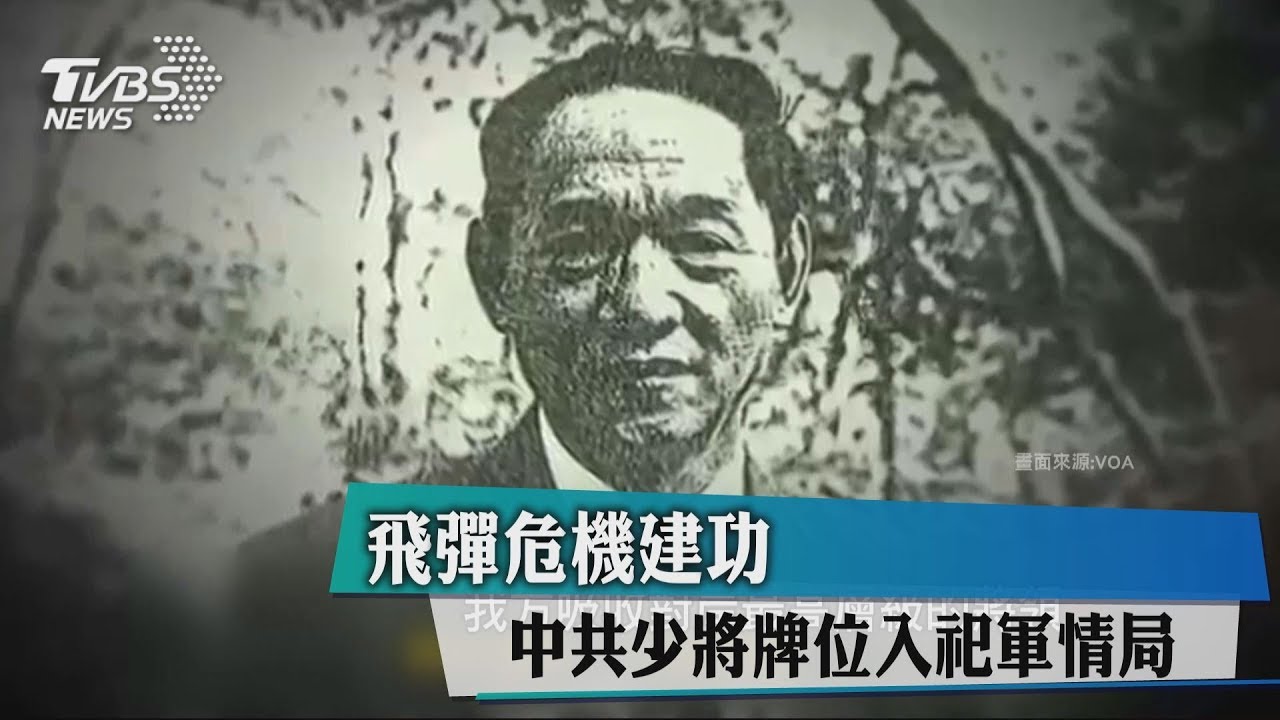 飛彈危機建功 中共少將牌位入祀軍情局