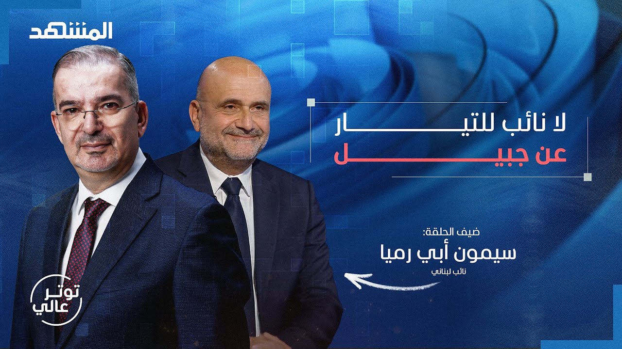 سيمون أبي رميا يخرج عن صمته: بسبب باسيل التاريخ لن ينصف ميشال عون – توتر عالي