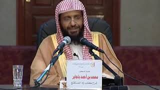 شرح زاد المستقنع الدرس (28) للشيخ محمد باجابر image