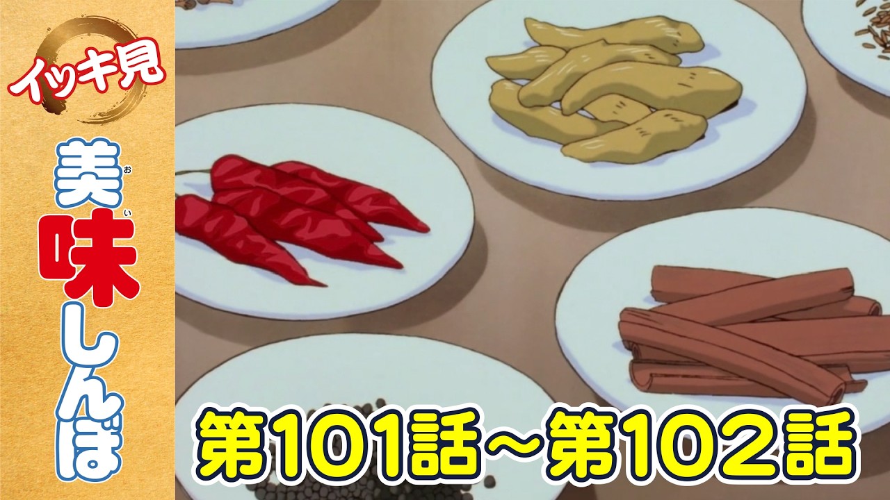 「スパイスの秘密」 | 第101話 /「新しい企画」 | 第102話  | 美味しんぼ