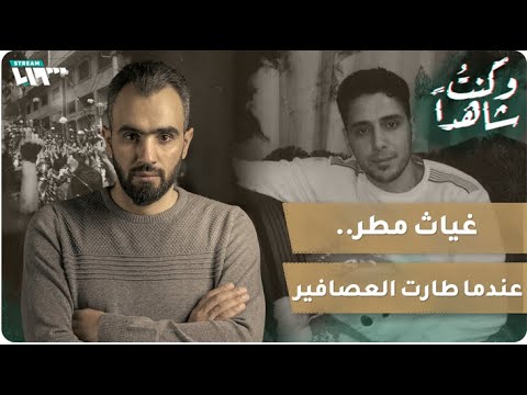 تقرير تلفزيوني: غياث مطر.. "غاندي سوريا" الذي خنقته معتقلات الأسد