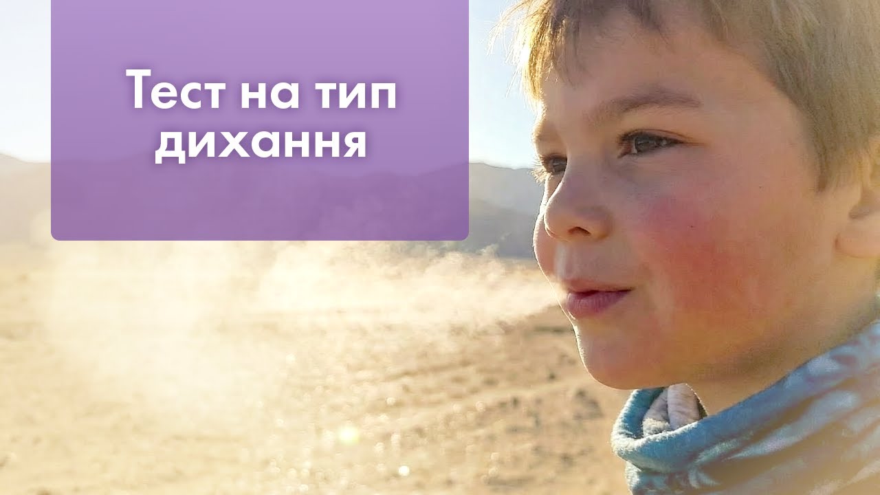 Тест на тип дихання