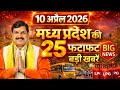 12 April 2026 Madhya Pradesh News MP Breaking News MP Samachar Mohan Yadav MP Daily Times