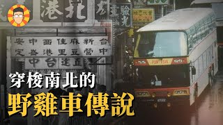 [閒聊] 小牛談正經-當年台灣國道之王野雞遊覽車