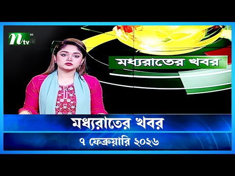 🟢 মধ্যরাতের খবর | Moddho Rater Khobor | 7 February 2026 | NTV Latest News Update