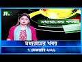 মধ্যরাতের খবর Moddho Rater Khobor 7 February 2026 NTV Latest News Update