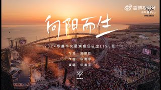 Hua Chenyu Sunrise Concert “Growing Toward The Sun" Yantai 华晨宇向阳而生日出版演唱会 烟台 20240504