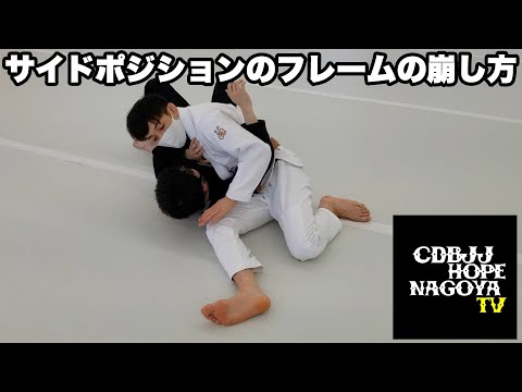 サイドポジションのフレームの崩し方【BJJ】【柔術】