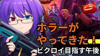 【フォートナイトメア】ホラーがやってきた！ビビりながらビクロイ目指す午後【Fortnite】