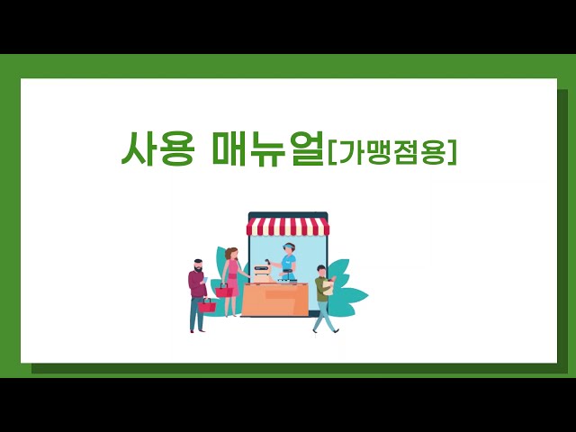 [가맹점용] 한국조폐공사 모바일 지역사랑상품권 chak 사용법 (Full ver.)