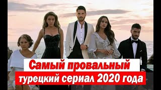 Самый провальный турецкий сериал 2020 года