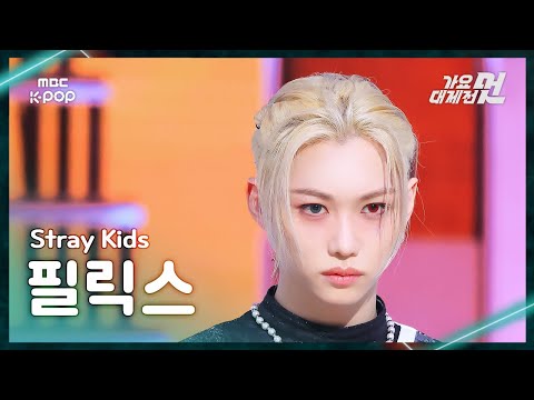 Felix - THUNDEROUS + DIVINE - Gayo Daejejeon 2026 MBC Gayo Daejejeon