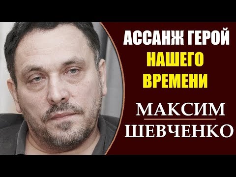 Максим Шевченко: Ассанж в плену врага. 14.04.2019