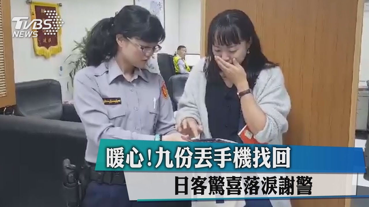 暖心!九份丟手機找回 日客驚喜落淚謝警