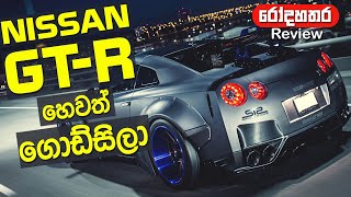 Nissan GTR එක ගැන සම්පුර්ණ විස්තරේ තේරෙන  සිංහලෙන්ම - Nissan GTR Revie