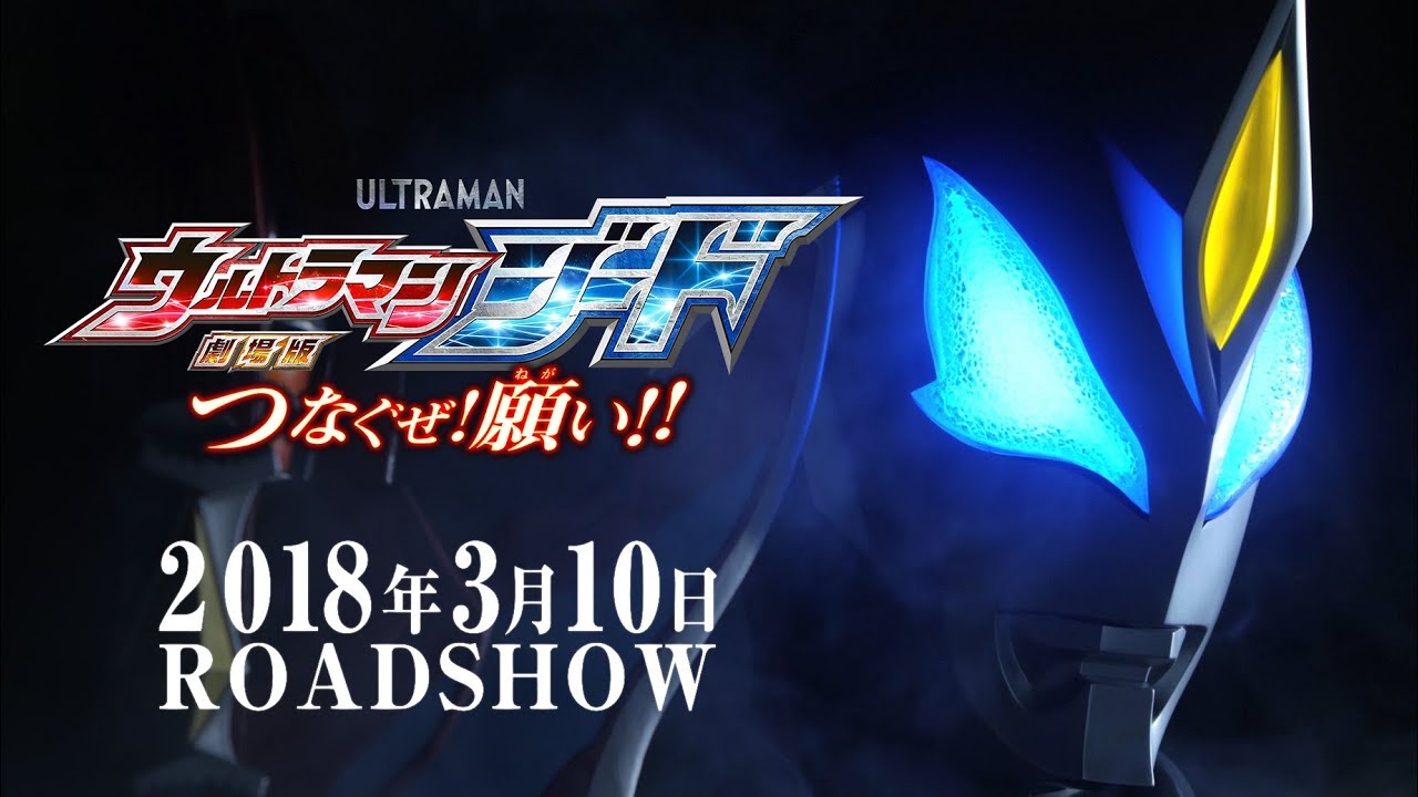 "Ultraman Geed the Movie" Trailer vol.1 ~Official~