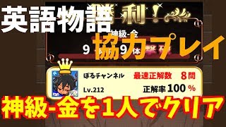 【英語物語】協力プレイ 神級-金を1人でクリア【ゆっくり実況】