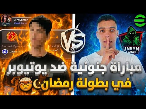 مباراة جنونية 🤯🔥ضد يوتيوبر 🏆في بطولة رمضانEFOOTBALL26 