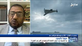 استديو سهيل | مروراً باليمن  ما أهمية مد أنبوب النفط السعودي إلى بحر العرب ؟