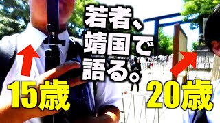 参政党支持の若者に取材したら驚きのコメントが…！！最近の高校生・大学生がえらいことになってる件 at 終戦記念日の靖国神社