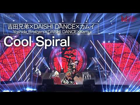 吉田兄弟×DAISHI DANCE×カムイ - Cool Spiral | 演歌・歌謡曲LIVE [最優秀 演歌・歌謡曲 楽曲賞 授賞式]