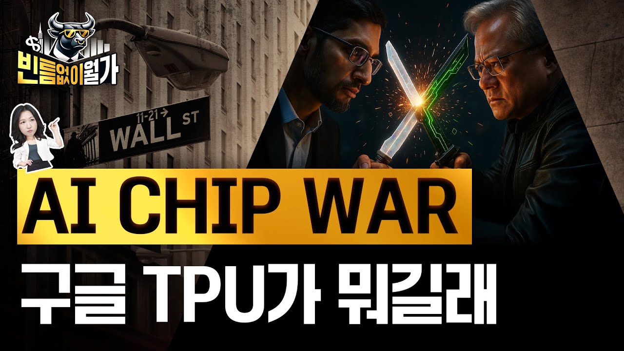 구글 부상=엔비디아 쇠락? 아닐 수 있습니다 | 구글 칩 반란의 진짜 뜻 | 빈틈없이월가
