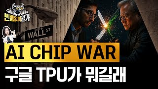 구글 부상=엔비디아 쇠락? 아닐 수 있습니다 | 구글 칩 반란의 진짜 뜻 | 빈틈없이월가