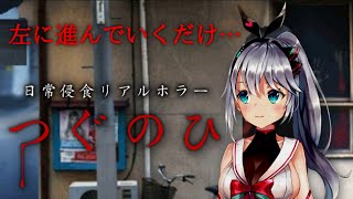 【つぐのひ】左に進んでいくだけのホラーゲーム【ホラーゲーム実況】