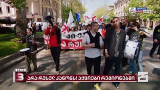 არა რუსულ კანონს! - საპროტესტო აქციები დღეს რეგიონებშიც გაიმართება