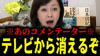 【緊急速報】これは大事になるぞ…あの某大物コメンテーター。下手すりゃ彼はテレビから消える。　【日本保守党 百田尚樹 有本香 高橋洋一 北村晴男 あさ8】