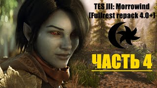 TES III: Morrowind [Fullrest repack 4.0+] #4. Первые неудачи