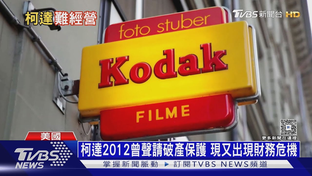 昔日「相機霸主」驚爆倒閉危機! 柯達暗示:快撐不下去